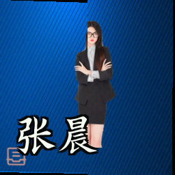 张晨