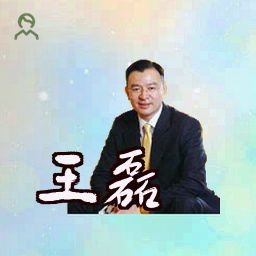 王磊