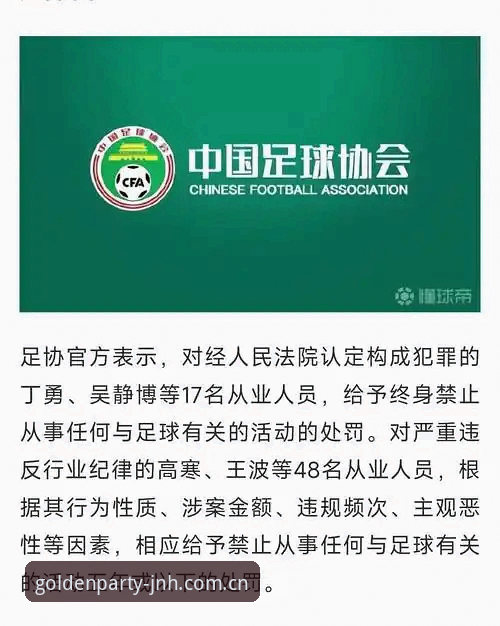 中国足球第三批禁足名单解读全指南——金年会体育带你了解行业整顿内幕