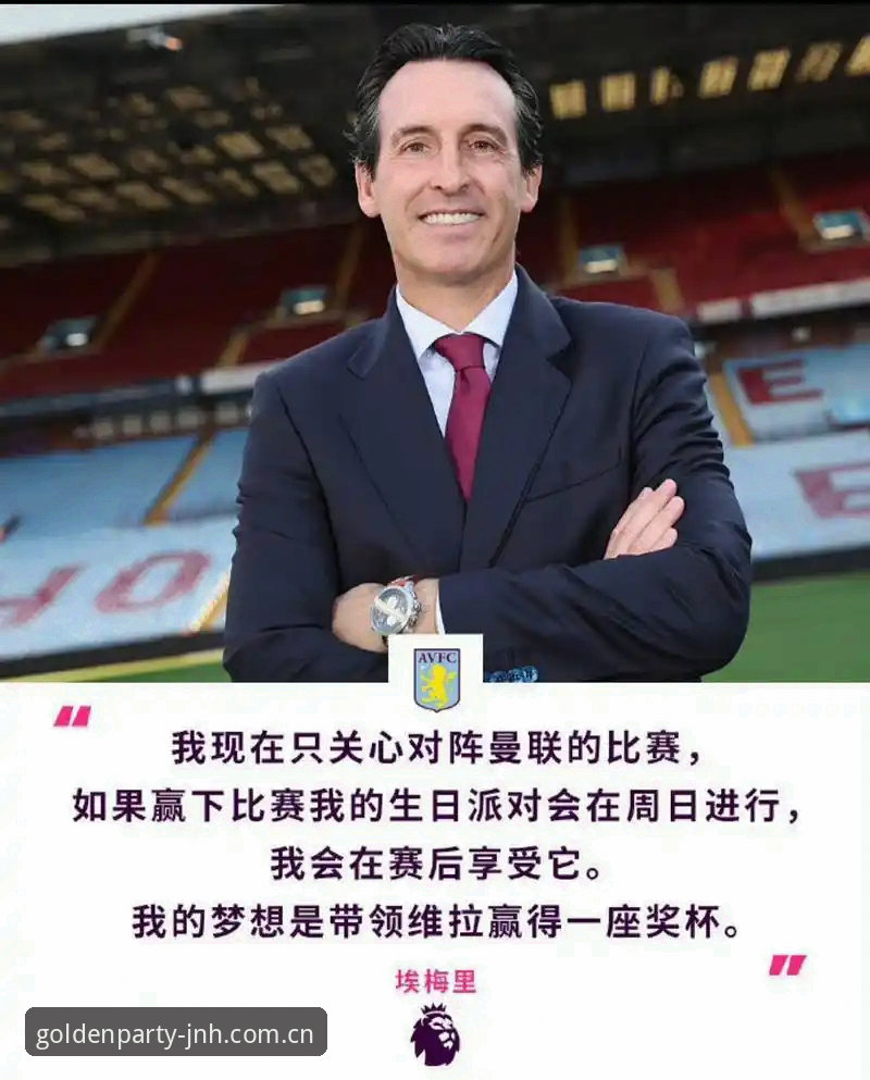 揭秘阿斯顿维拉30年冠军荒终结背后的真相，金年会体育带你重温经典欧联杯之夜