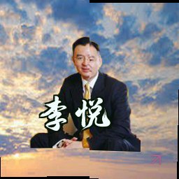 李悦